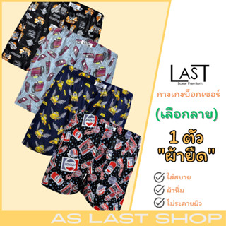 รูปภาพขนาดย่อของLAST BOXER บ๊อกเซอร์ผ้านิ่ม เลือกลายได้ลองเช็คราคา