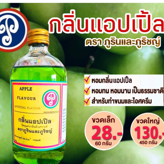กลิ่นแอปเปิ้ล ตราภูรินภูริชญ์ กลิ่นหอมพรีเมี่ยม | Shopee Thailand