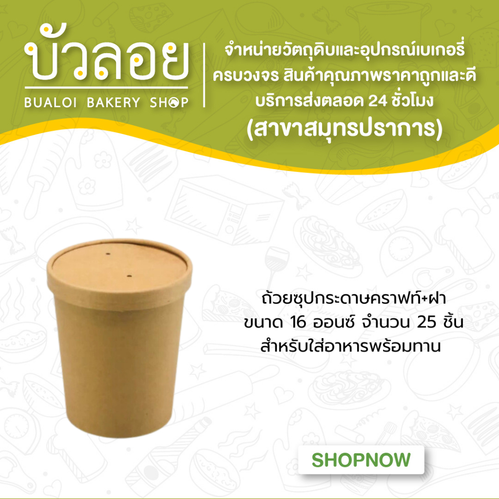 ถ้วยซุปกระดาษคราฟท์-ฝา-16-ออนซ์