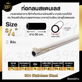 ท่อกลมสแตนเลส ขนาด 3/4นิ้ว (6หุน)  หนา 1,1.2 mm ความยาว 50CM