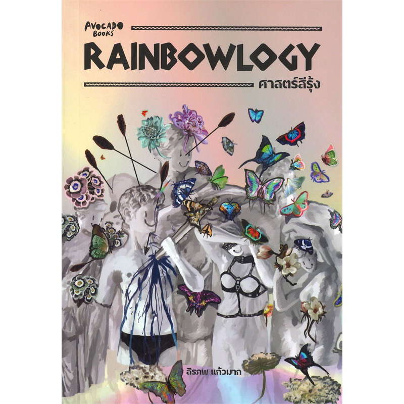 rainbowlogy-ศาสตร์สีรุ้ง-สิรภพ-แก้วมาก-หนังสือใหม่-avocado