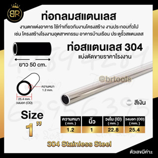 ท่อกลมสแตนเลส ขนาด 1 นิ้ว  (หนา 1 และ 1.2 mm) ยาว 50 cm