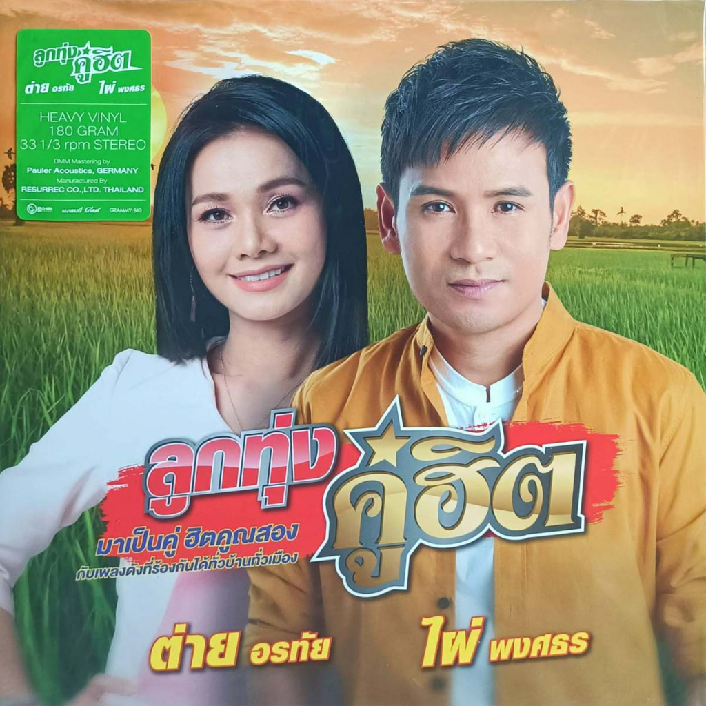 ไผ่-พงศธร-ต่าย-อรทัย-ลูกทุ่งคู่ฮิต