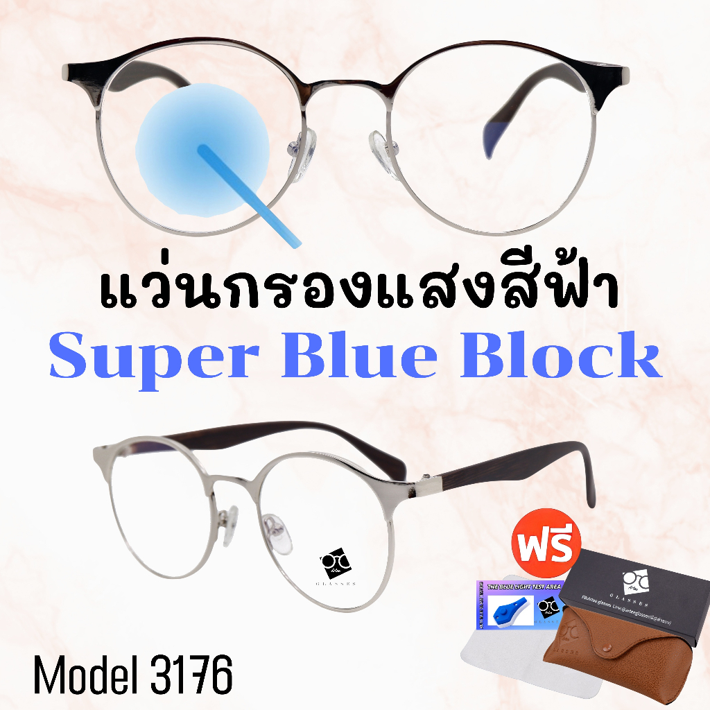 ภาพหน้าปกสินค้า20CCB515 แว่น แว่นกรองแสง แว่นตาSuperBlueBlock แว่นกรองแสงสีฟ้า แว่นตาแฟชั่น กรองแสงสีฟ้า แว่นวินเทจ BB3176