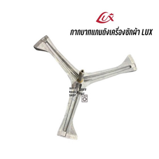 กากบาทแกนถังเครื่องซักผ้า LUX  รุ่น WH1094 แถมน๊อตยึดแกนกับถัง จัดส่งตามรุ่น