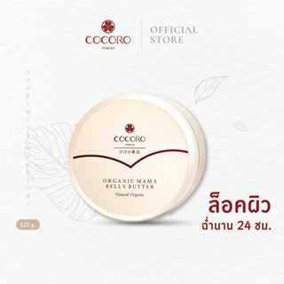 COCORO TOKYO Organic Mama Belly Butter Natural Organic 125G. | ทาท้องคุณแม่ | คุณแม่ตั้งครรภ์ | ป้องกันรอยแตกลาย | ลดคัน