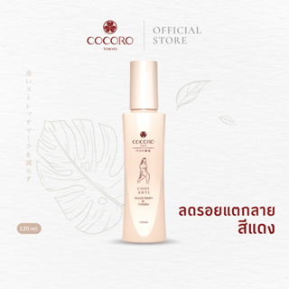 COCORO TOKYO Cool Anti Stretch Marks &amp; Cellulite 120ML. | ลดรอยแตกลายสีเข้ม | บำรุงหลังคลอด | ลดเซลลูไลท์  | ผิวบวมน้ำ