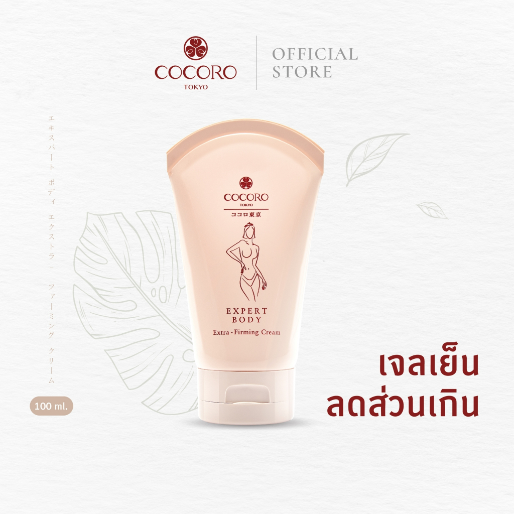 cocoro-tokyo-expert-body-extra-firming-cream-100ml-กระชับผิว-ลดผิวเหี่ยว-ผิวย้อย