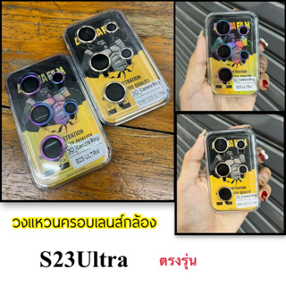 ( ราคาต่อชุด !! 1 ชุดมี 5 ชิ้น ) ฟิล์มกระจกนิรภัยกันรอยเลนส์กล้อง 3D สําหรับ Samsung Galaxy S23Ultra พร้อมส่งจ้า