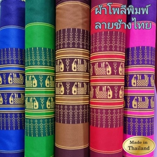🐘 ผ้าพิมพ์ลายช้างไทย เนื้อผ้าโพลีเยสเตอร์ 100% หน้ากว้าง 44นิ้ว(110ซม.) ตัดยาวตามต้องการ มีราคาส่ง
