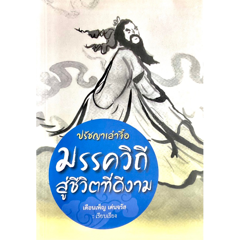 ปรัชญาเล่าจื๊อ-มรรควิถีสู่ชีวิตที่ดีงาม-การดำเนินชีวิตในวิถีแห่งเต๋า-ไม่ใช่เรื่องยาก