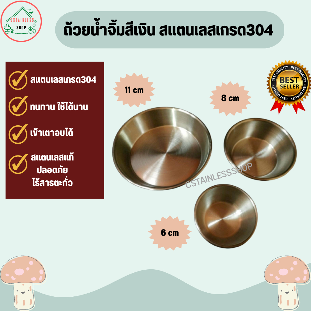ถ้วยน้ำจิ้ม-สแตนเลสเกรด304-มี-2-สีให้เลือก