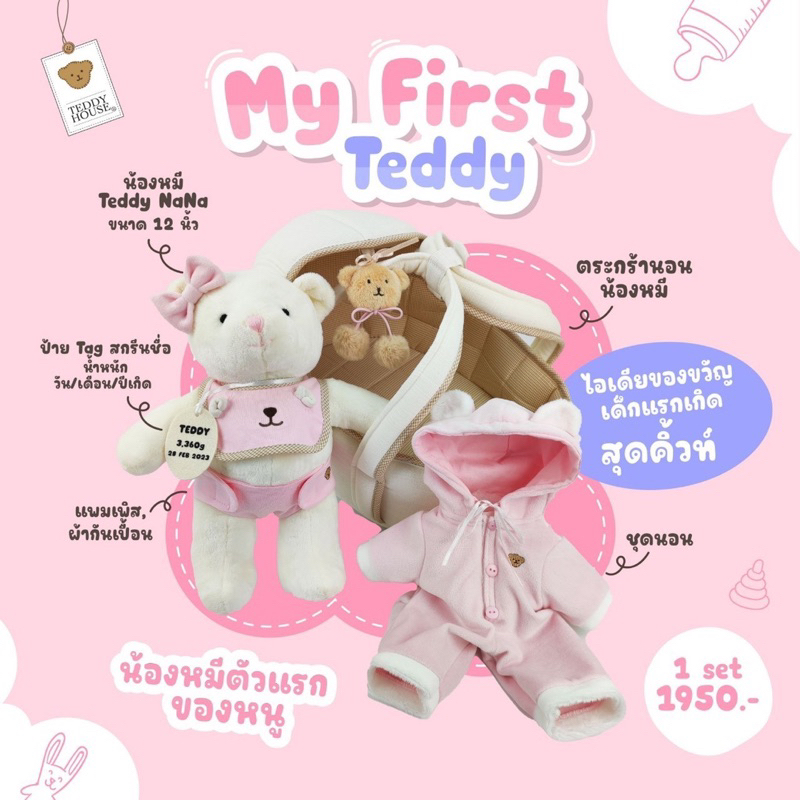aroma-teddy-amp-teddy-gifts-my-first-teddy-ของขวัญเด็กแรกเกิด-ของขวัญคุณแม่