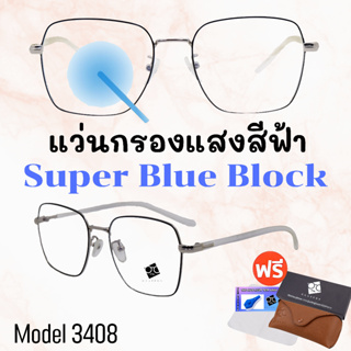 🧡โค้ด15DD1015 💥แว่น แว่นกรองแสง💥แว่นตา SuperBlueBlock แว่นกรองแสงสีฟ้า แว่นตาแฟชั่น กรองแสงสีฟ้า แว่นวินเทจ BB3408
