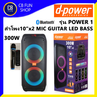 D-POWER  POWER1 ลำโพงบูลทูธ ปาร์ตี้บอซ์ 10 นิ้ว 300W MIC FM GUITAR USB LED สินค้าใหม่ ทุกชิ้น ของแท้ 100%