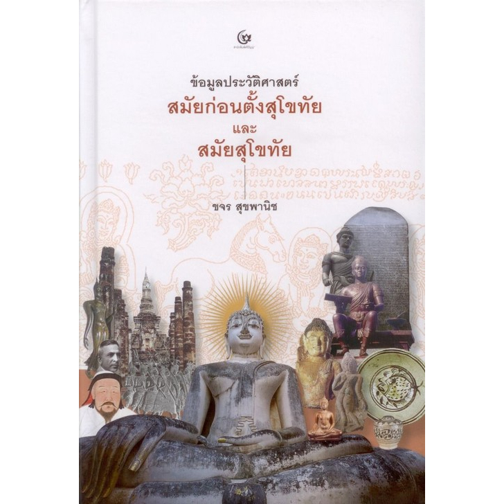 ศูนย์หนังสือจุฬาฯ-9786164371699ข้อมูลประวัติศาสตร์-สมัยก่อนตั้งสุโขทัยและสมัยสุโขทัย-ปกแข็ง-c111