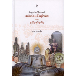 [ศูนย์หนังสือจุฬาฯ]9786164371699ข้อมูลประวัติศาสตร์ :สมัยก่อนตั้งสุโขทัยและสมัยสุโขทัย (ปกแข็ง) c111