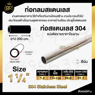 ท่อกลมสแตนเลส ขนาด 1 นิ้ว 2 หุน  (หนา 1 และ 1.2 mm) ยาว 200 cm