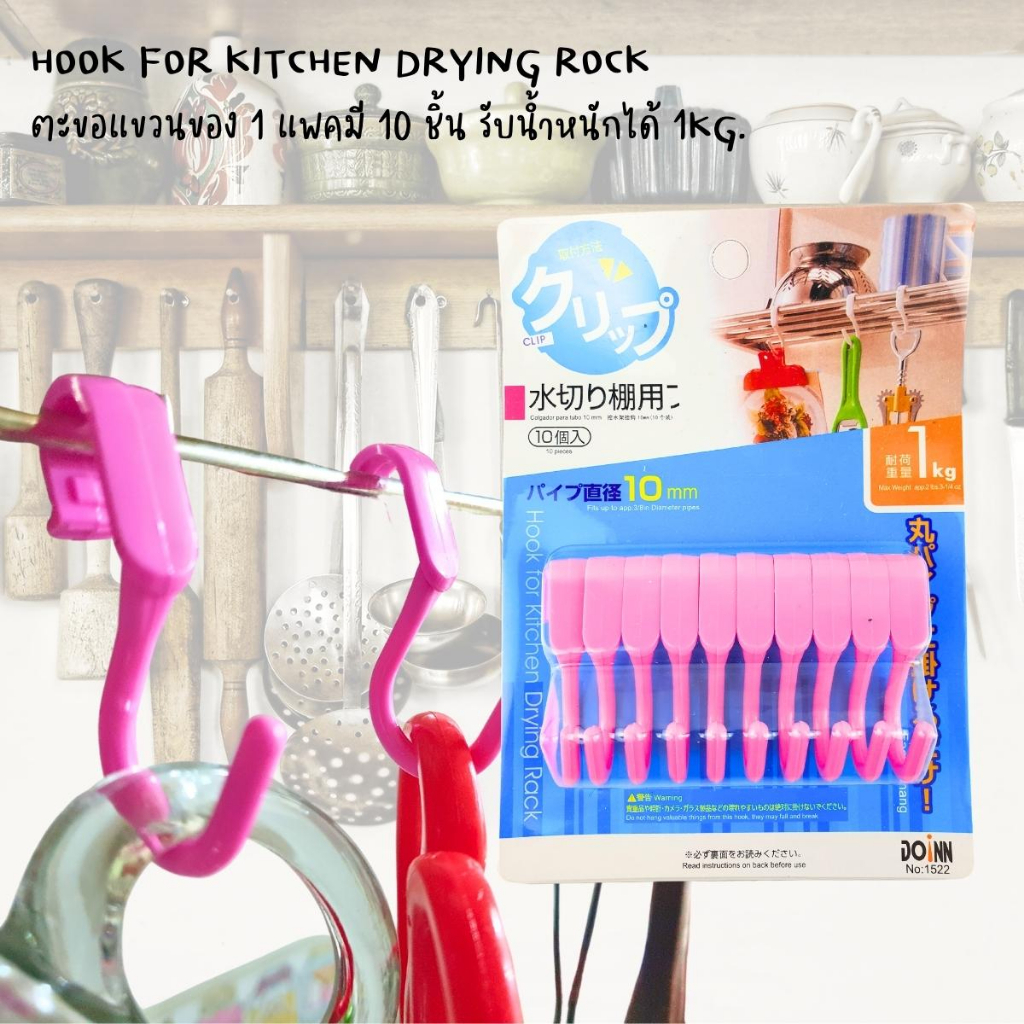 ตะขอแขวนของhook-for-kitchen-drying-rock-ตะขอแขวนของใช้ในครัว-ภานในบ้าน-1แพคมีให้-10-ชิ้น-รับน้ำหนักได้-1kg-คละสี
