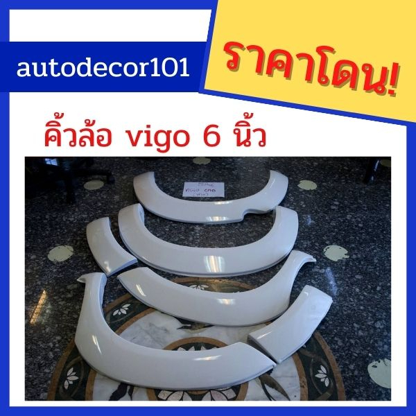 พรีออเดอร์-คิ้วล้อ-โป่งล้อ-ขนาด-6-นิ้ว-สำหรับ-toyota-vigo-วีโก้-เก่า-สมาร์ท-smartcab-ปี-2005-2006-2007-2008-2009-2010