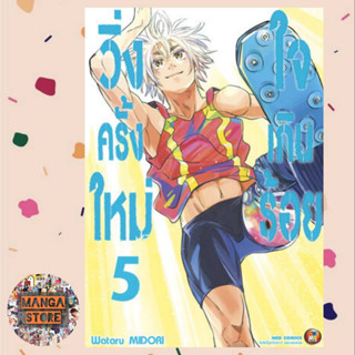 วิ่งครั้งใหม่ใจเกินร้อย เล่ม 1-5 จบ มือ 1 พร้อมส่ง