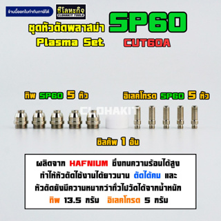 ชุดหัวตัดพลาสม่า SP60 ทิพ อิเลคโทรด 10ตัว ฟรีชิลคัพ