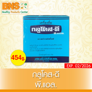 ( 1 กล่อง ) Glucose-d กลูโคส-ดี พี แอล 454 กรัม (แบบกล่อง)(สินค้าขายดี)(ส่งเร็ว)(ถูกที่สุด) By BNS