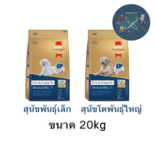 Smartheart Gold อาหารสุนัขสูงอายุ 7+ ขึ้นไป ขนาด 20 kg