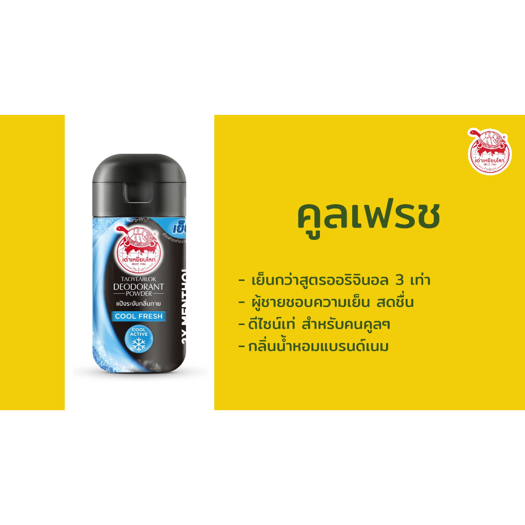 1-ขวด-แป้งเต่าเหยียบโลก-ระงับกลิ่นตัว-ระงับกลิ่นกาย-แป้งเต่า-jt-แป้ง-taoyeablok-เต่าเหยียบโลก-มี-7-กลิ่น