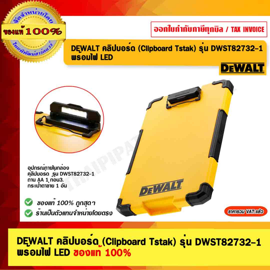 DEWALT คลิปบอร์ด (Clipboard Tstak) รุ่น DWST827321 พร้อมไฟ LED ของแท้