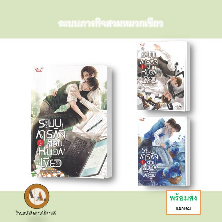 หนังสือ-ระบบภารกิจสวมหมวกเขียว-ล-1-3-จบ-พร้อมส่ง-แยกเล่ม-นิยายวาย-ระบบ-แฟนตาซี