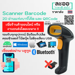 ภาพหน้าปกสินค้าN2DBT1-01 สแกนเนอร์ BarCode บาร์โค๊ด บลูทูธ Scanner Barcode 2D Bluetooth รองรับ Android,iOS,Windows อ่านได้ทั้งบาร์โค๊ต และ QRCode อ่านผ่านหน้าจอมือถือ สำหรับงานขนส่ง Kerry,J&T,Flash  คลังสินค้า ร้านค้า มินิมาร์ท ที่เกี่ยวข้อง
