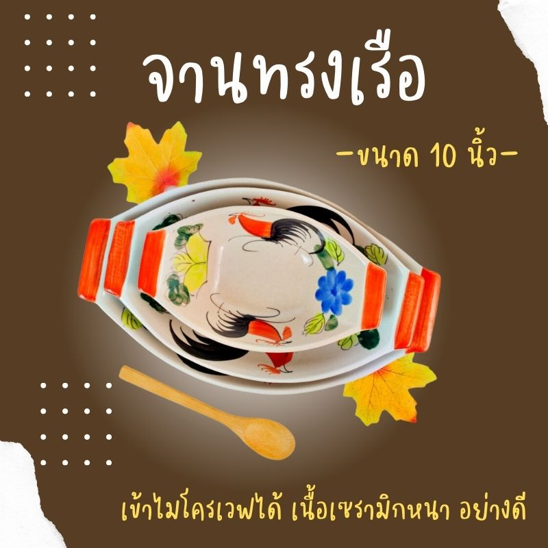 ถ้วยเซรามิคทรงเรือลายไก่-ชามทรงเรือ-ถ้วยก๋วยเตี๋ยวเรือ-ชามก๋วยเตี๋ยวเรือ-ขนาด-10-นิ้ว-ถ้วย-ถ้วยเซรามิค-ชามเซรามิค