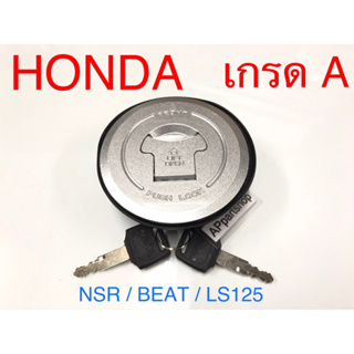 ฝาถังน้ำมัน + กุญแจ NSR / Beat / LS 125 ตรงรุ่น เกรด A เหล็กเกรดหนาหนัก พร้อมกุญแจ 2 ดอก และยางรองฝาถังน้ำมัน