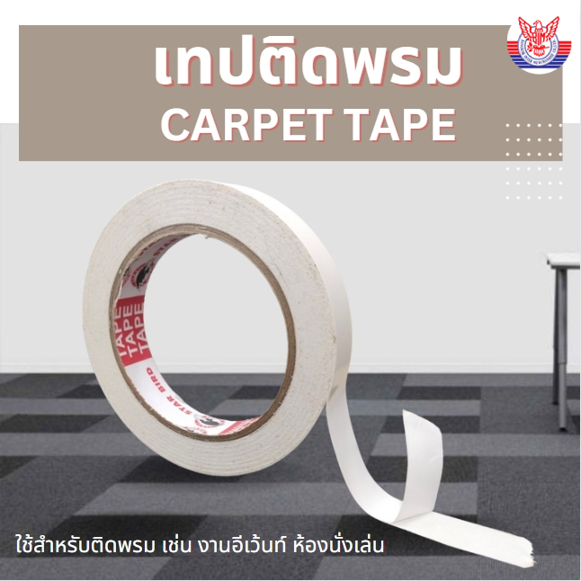 เทปติดพรม-starbird-เทปสองหน้าเนื้อผ้า-ความยาว-25เมตร-carpettape-ใช้สำหรับติดพรม-เฟอร์นิเจอร์ต่างๆ