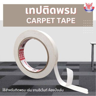 เทปติดพรม starbird เทปสองหน้าเนื้อผ้า ความยาว 25เมตร  / carpettape  ใช้สำหรับติดพรม เฟอร์นิเจอร์ต่างๆ