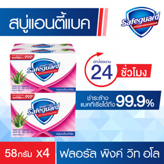 ภาพหน้าปกสินค้าSafeguard เซฟการ์ด  สบู่แอนตี้แบค กลิ่นหอมดอกไม้ 58 กรัมx 4 ก้อน ช่วยลดการสะสมของแบคทีเรียได้ถึง 99.9%* ที่เกี่ยวข้อง