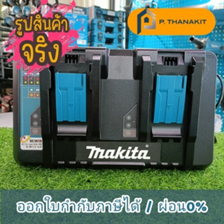 Makita อะไหล่ แท่นชาร์ท DC18RD - 2 ก้อนพร้อมกัน (MP196933-6) ***สามารถออกใบกำกับภาษีได้***