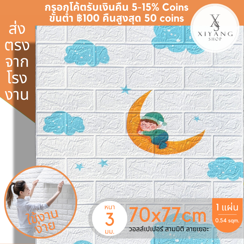 รูปภาพของลด 50 โค้ด 6Q7TF6PP wallpaper3d 70*77cm แผ่นใหญ่ วอลเปเปอร์ติดผนัง มีกาวในตัว สติ๊กเกอร์ติดผนัง แต่งผนัง ลายการ์ตูนลองเช็คราคา