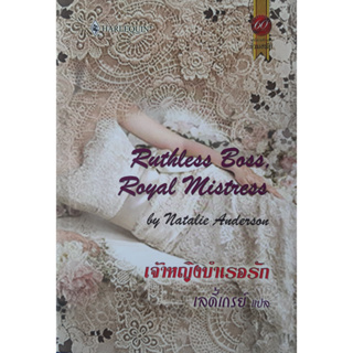 เจ้าหญิงบำเรอรัก (Ruthless Boos   Royal Mistress) Natalie Anderson นิยายโรมานซ์แปล