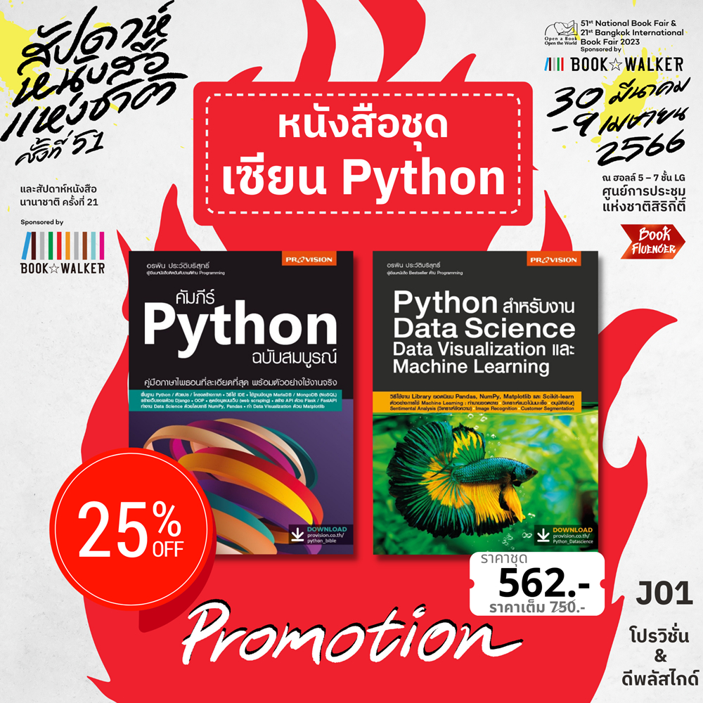 ฟรี-ห่อปก-จับคู่ชุด-python-python-สำหรับงาน-data-science-คัมภีร์-python-ฉบับสมบูรณ์