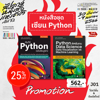 ฟรี🔥ห่อปก จับคู่ชุด Python : Python สำหรับงาน Data Science + คัมภีร์ Python ฉบับสมบูรณ์