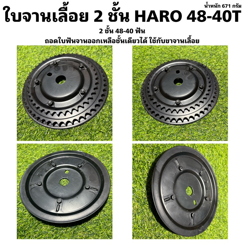 ใบจานเลื้อย-2-ชั้น-haro-48-40t