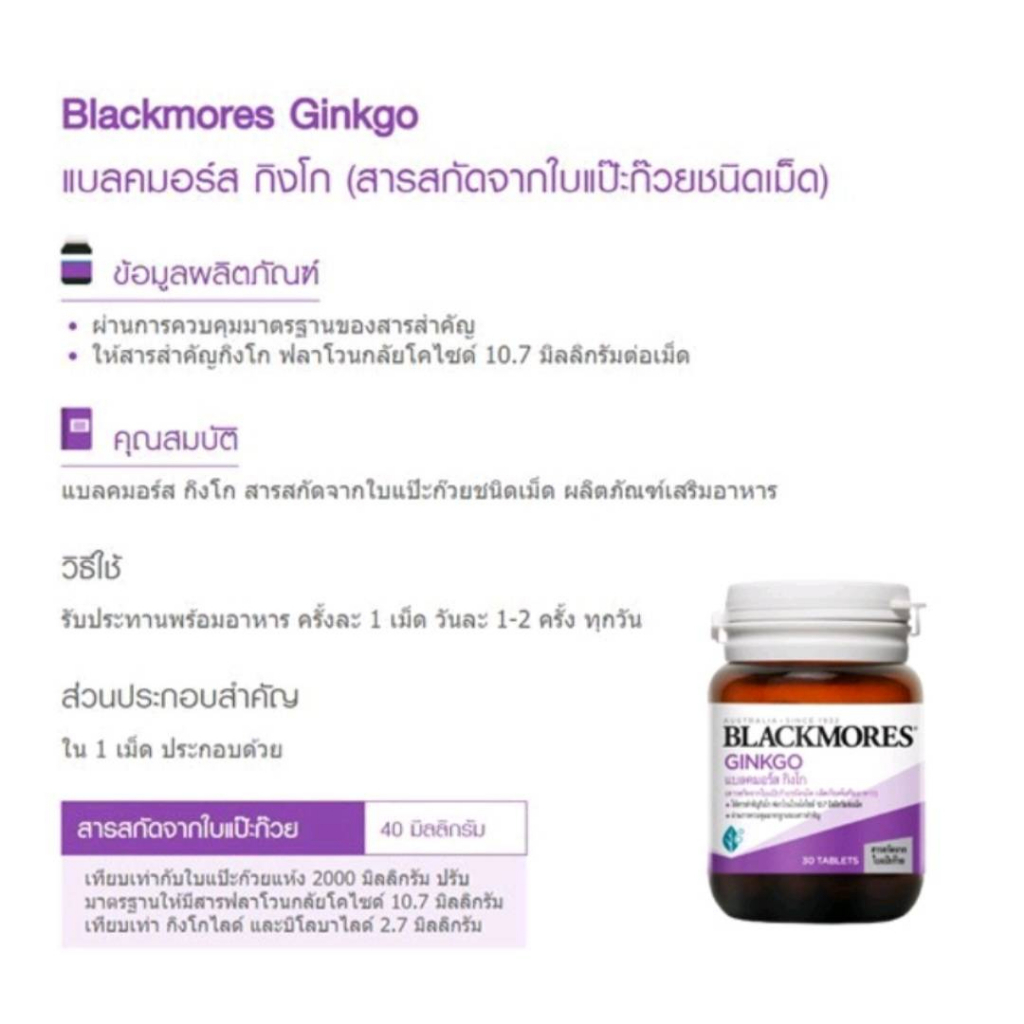 blackmores-ginkgo-กิงโกะ-ใบแป๊ะก๊วยสกัด-แบลคมอร์ส-30-เม็ด