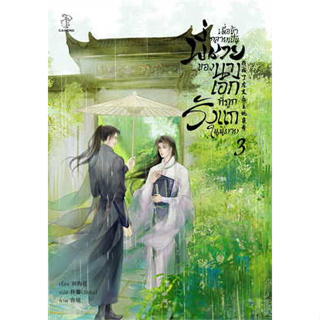 หนังสือ มื่อข้ากลายเป็นพี่ชายของนางเอกที่ถูกรังแกในนิยาย เล่ม 3 ผู้เขียน: Liu Gou Hua  สำนักพิมพ์: ไฉ่หง /CAIHONG(ใหม่)