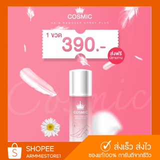 [🔥ส่งฟรี+ของแท้] มูสกำจัดขนคอสมิค มูสเทพกำจัดขน Cosmic มูสกำจัดขน มูสโฟมกำจัดขน มูสกำจัดขนรักแร้ มูส กำจัด ขน น้อง สาว