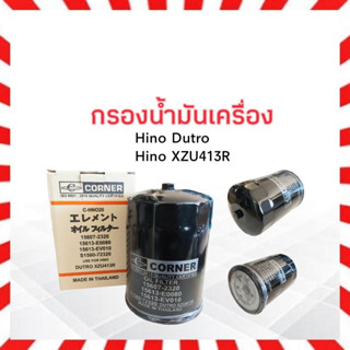 กรองน้ำมันเครื่อง Hino Dutro XZU300 -413R Corner 15607-2320 C-HNO26 ไส้กรองเครื่อง ฮีโน่