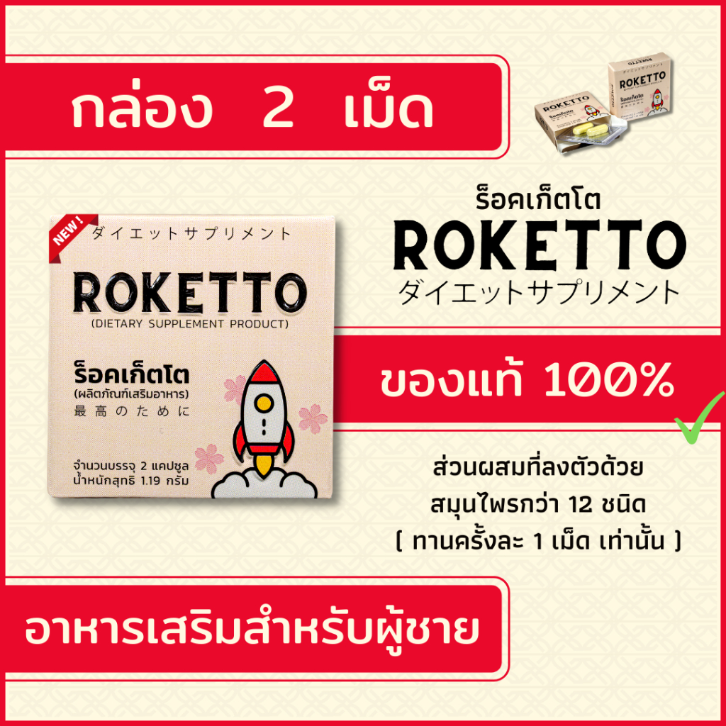 ROKETTO อาหารเสริมสำหรับผู้ชาย | Shopee Thailand