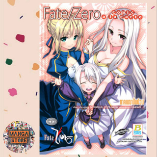 Fate/Zero Comic a la Carte ภาคเมฆาปั่นป่วน (เล่มเดียวจบ) มือ 1 พร้อมส่ง