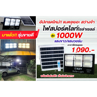 สปอร์ตไลท์โซล่าเซลล์รุ่น1000W แสงวอร์ม ดีไซน์สวย สว่างถึงเช้า